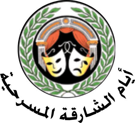 مهرجان أيم الشارقة المسرحية