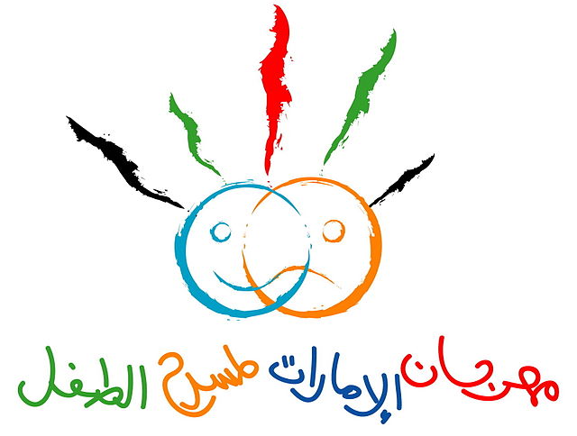 مهرجان الأمارات لمسرح الطفل