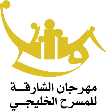 مهرجان الشارقة للمسرح الخليجى