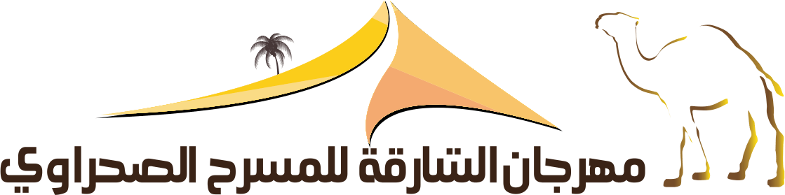مهرجان الشارقة للمسرح الصحراوي