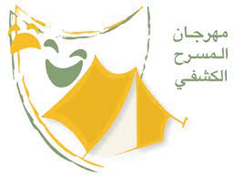 مهرجان المسرح الكشفي
