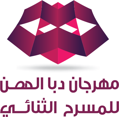مهرجان دبا الحصن للمسرح الثنائي